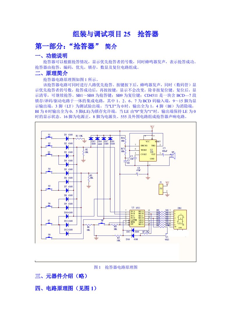 八路抢答器(OK组装25)