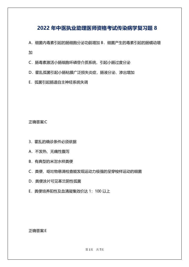 2022年中医执业助理医师资格考试传染病学复习题8