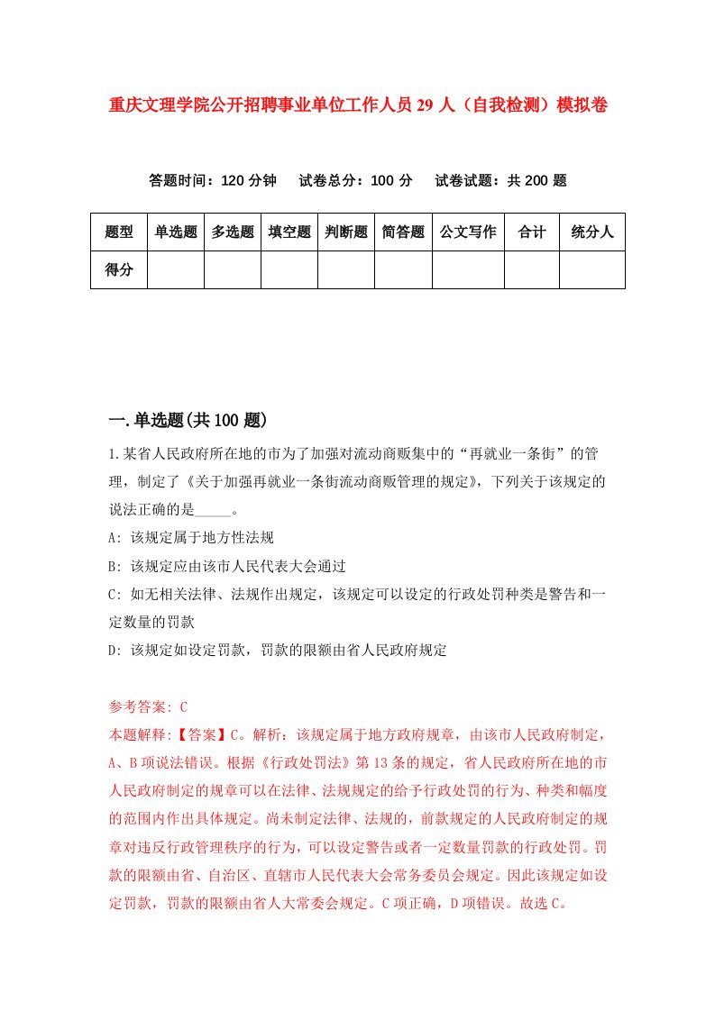 重庆文理学院公开招聘事业单位工作人员29人自我检测模拟卷第3版