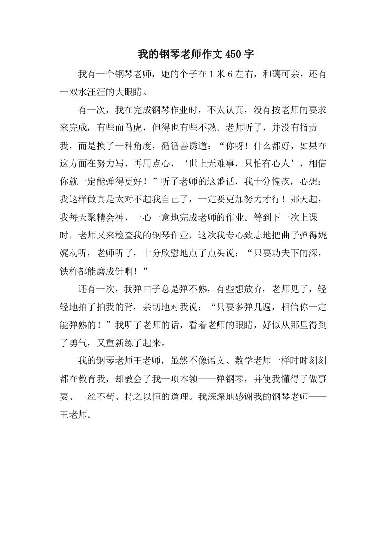 我的钢琴老师作文450字