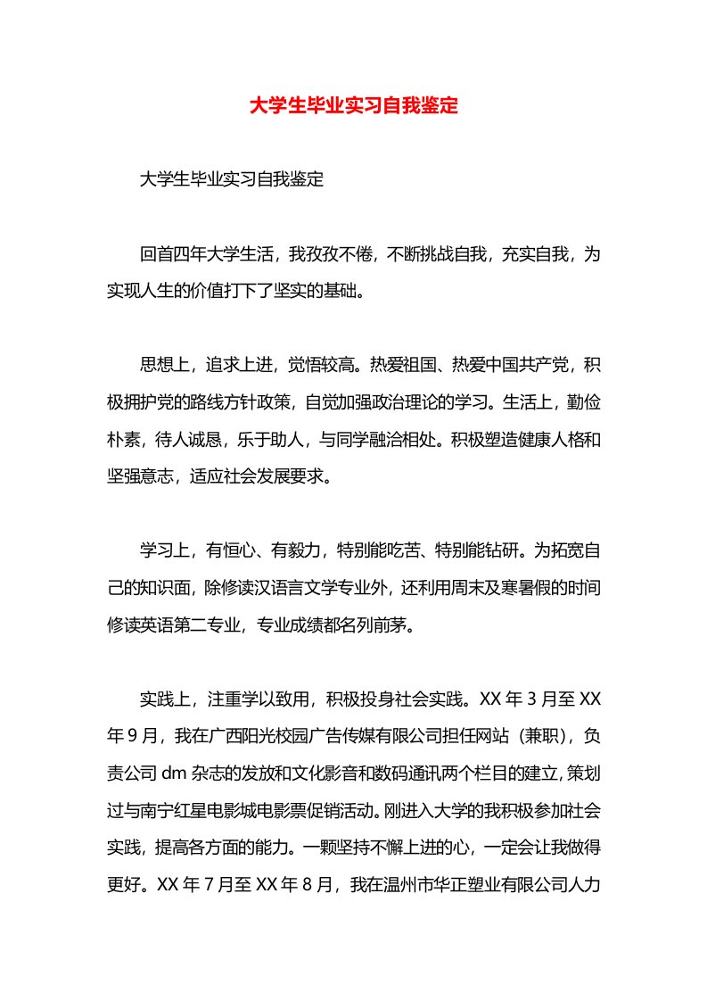 大学生毕业实习自我鉴定