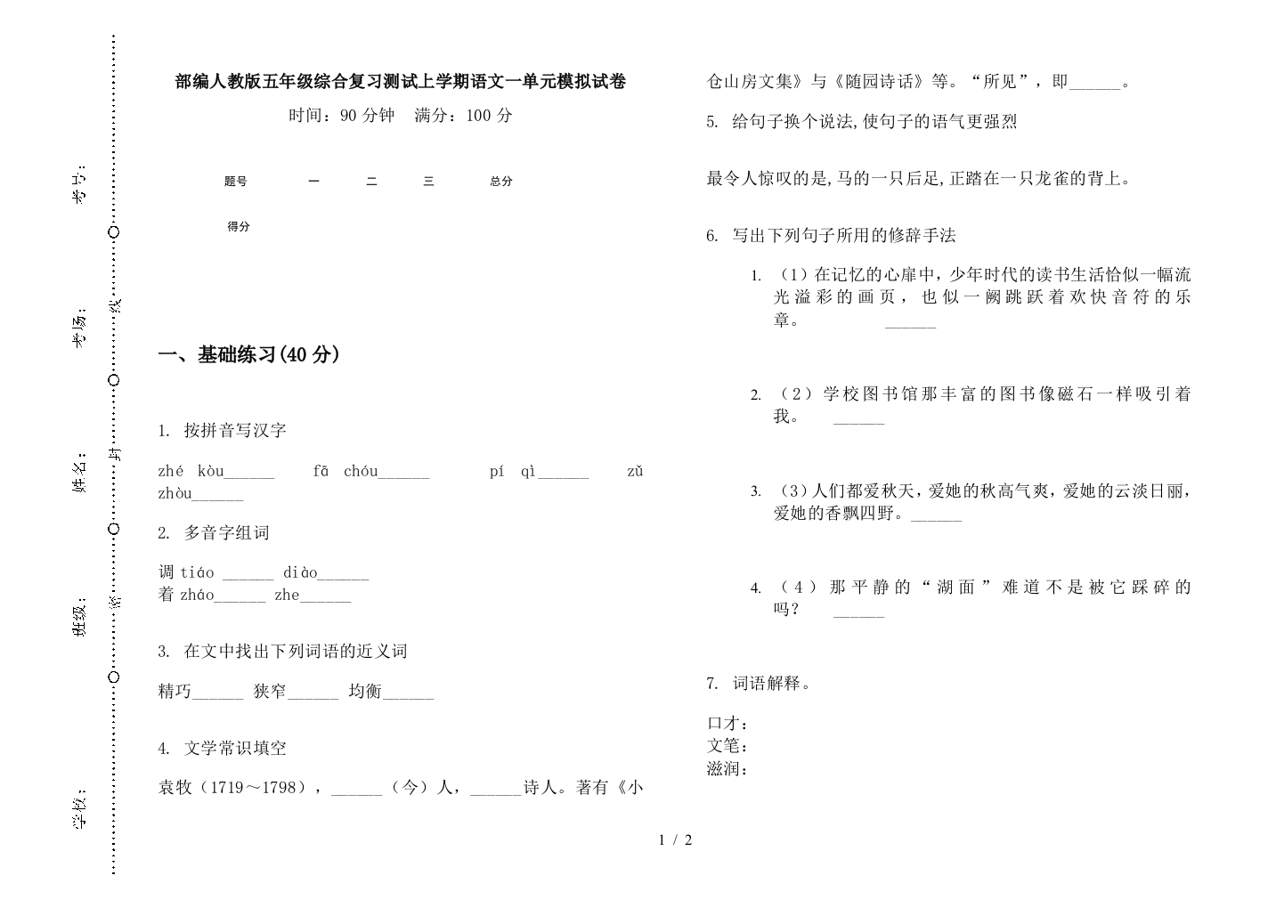 部编人教版五年级综合复习测试上学期语文一单元模拟试卷