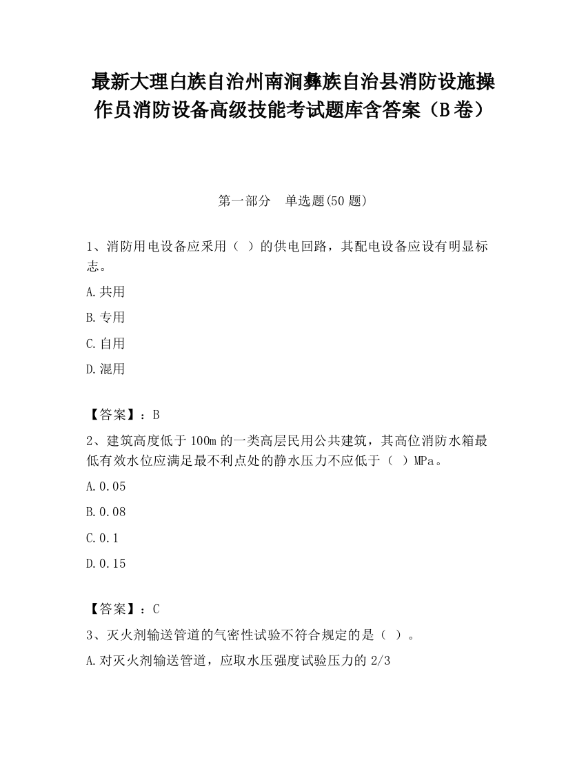 最新大理白族自治州南涧彝族自治县消防设施操作员消防设备高级技能考试题库含答案（B卷）