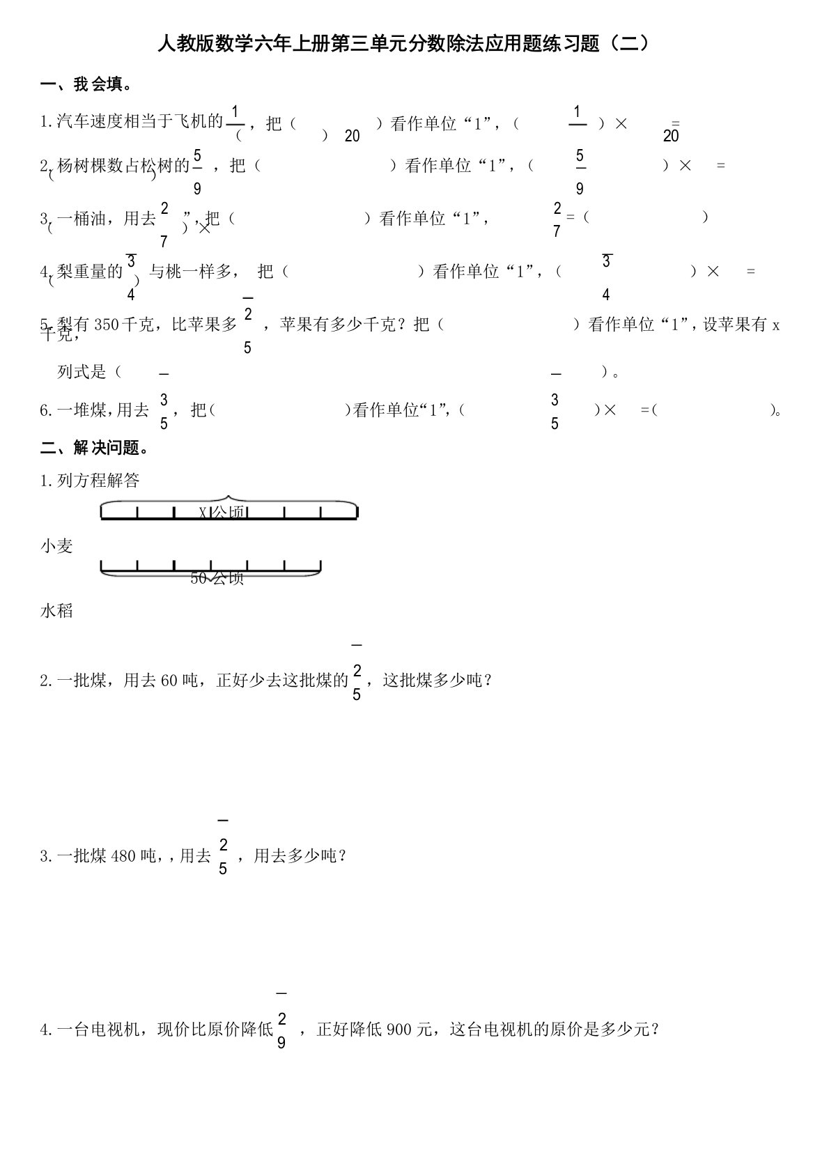 人教版数学六年级上册第三单元分数除法应用题练习题