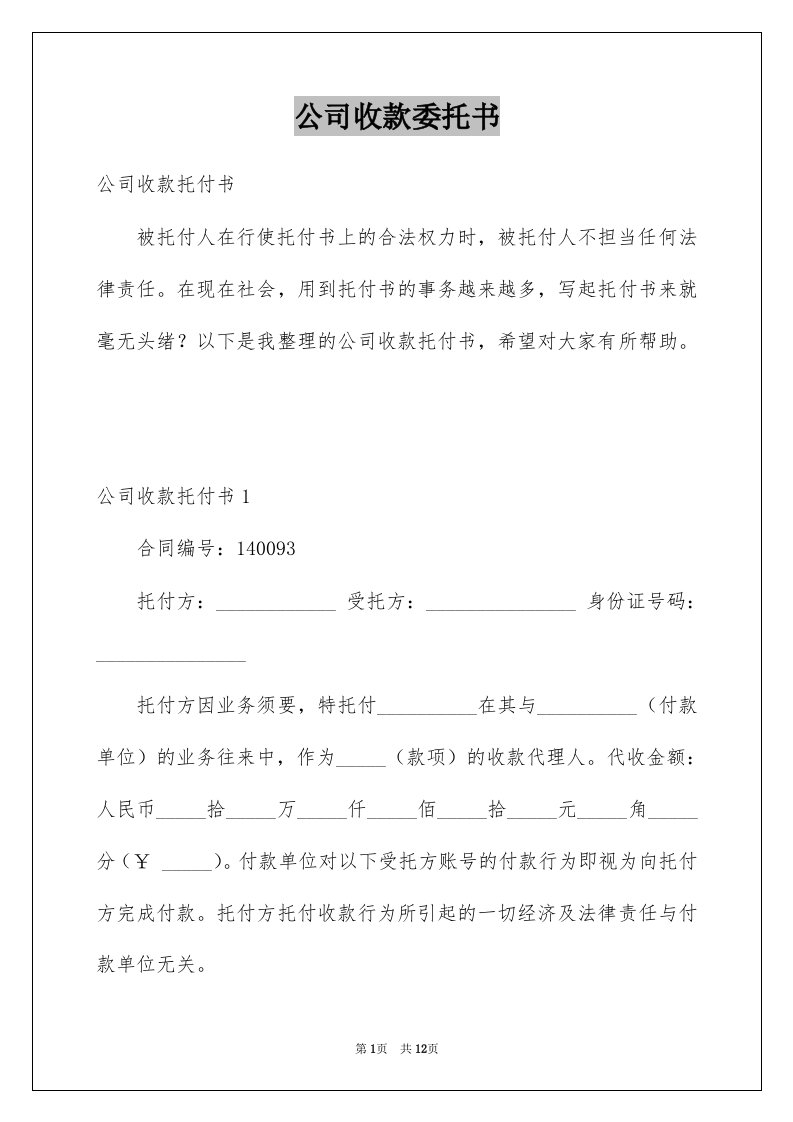 公司收款委托书精选