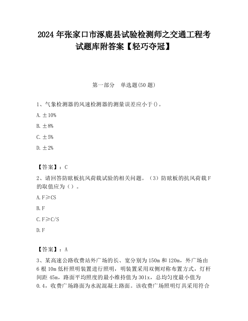 2024年张家口市涿鹿县试验检测师之交通工程考试题库附答案【轻巧夺冠】