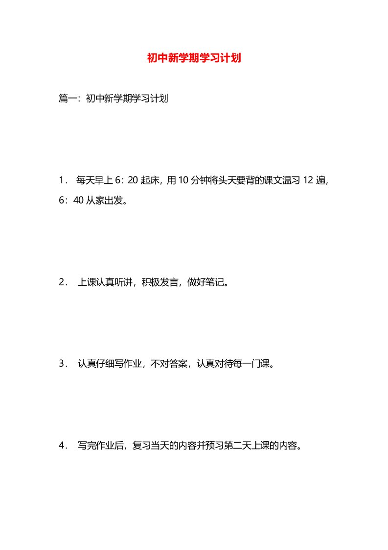 初中新学期学习计划