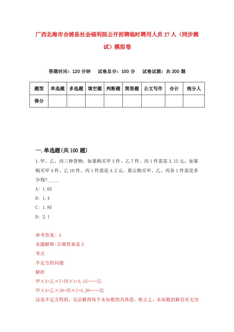 广西北海市合浦县社会福利院公开招聘临时聘用人员27人同步测试模拟卷7