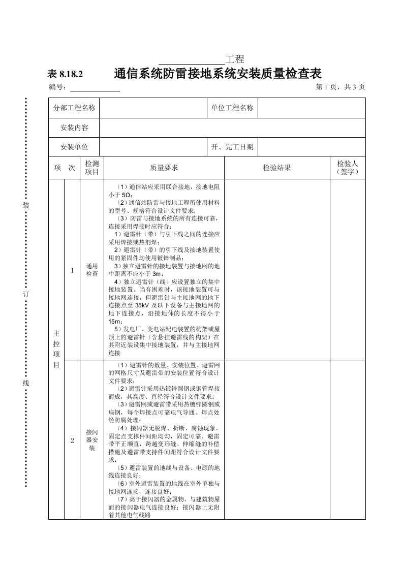 工程资料-表8182通信系统防雷接地系统安装质量检查表