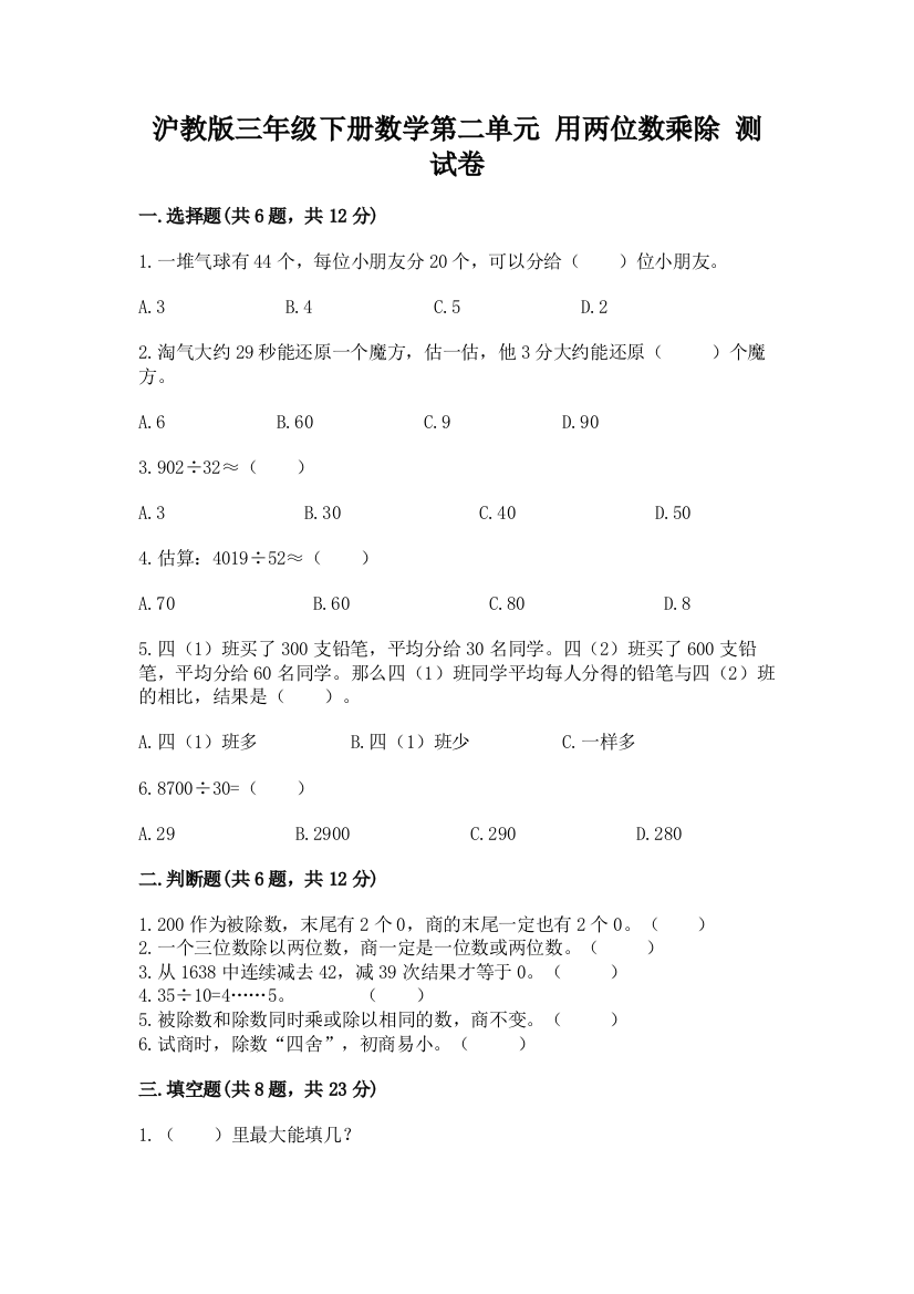 沪教版三年级下册数学第二单元-用两位数乘除-测试卷(达标题)word版