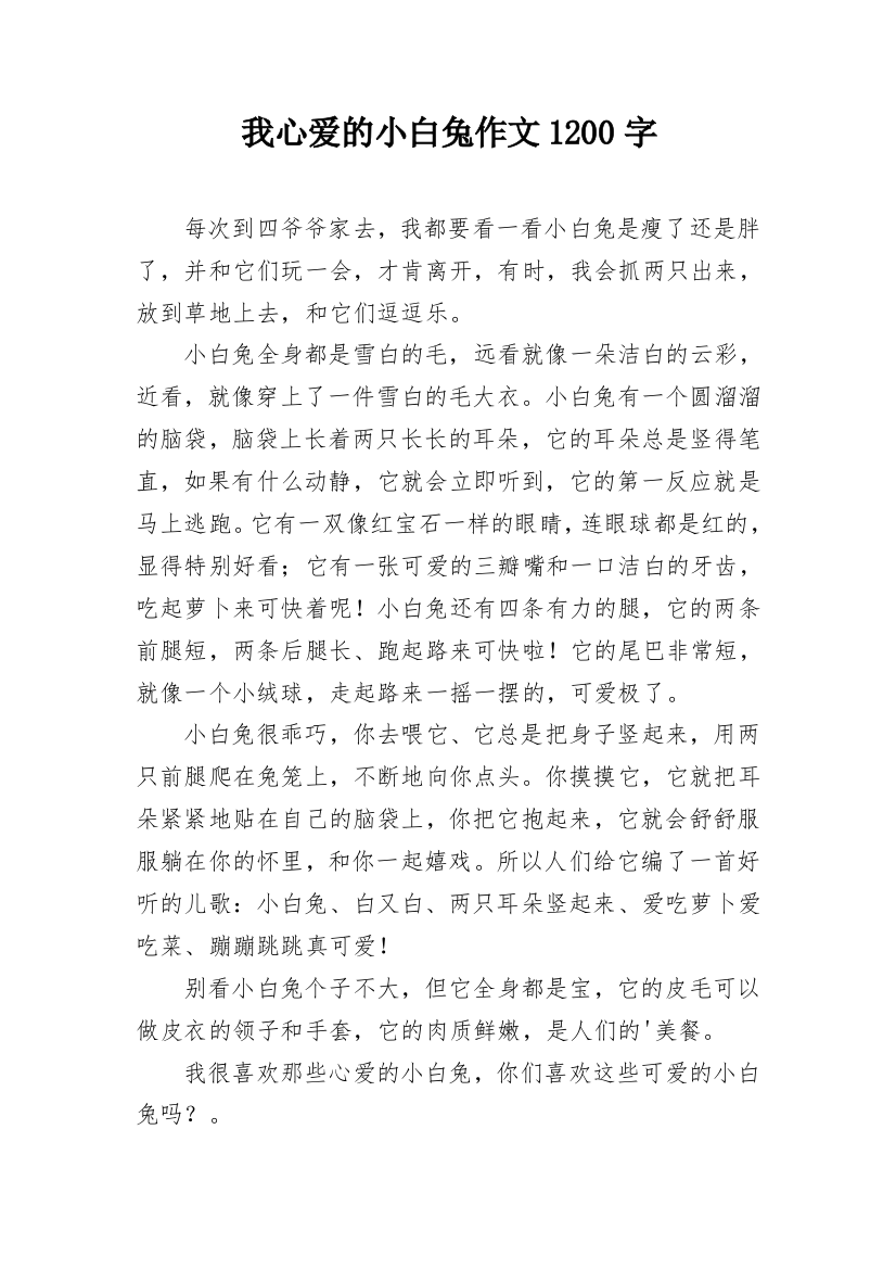 我心爱的小白兔作文1200字