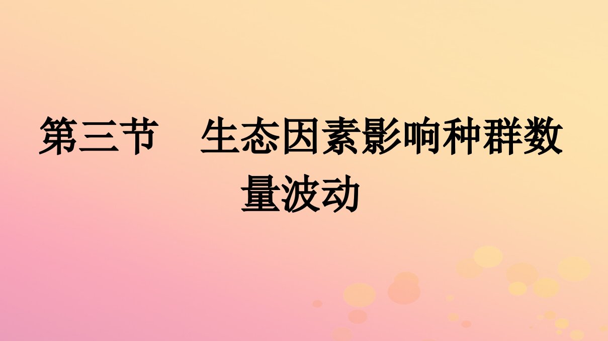 广西专版新教材高中生物第1章种群第3节生态因素影响种群数量波动课件浙科版选择性必修2