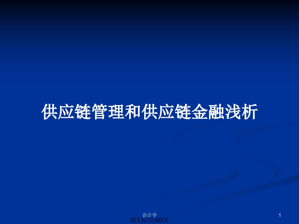 供应链管理和供应链金融浅析PPT教案