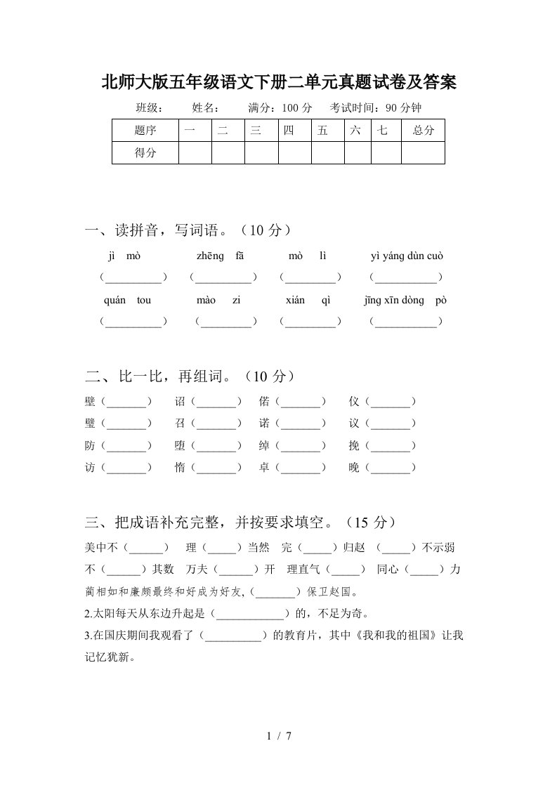 北师大版五年级语文下册二单元真题试卷及答案