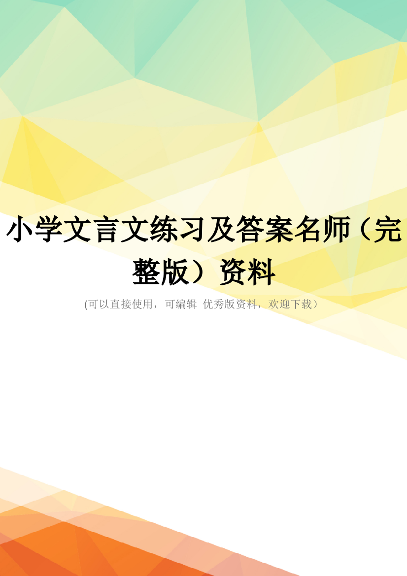 小学文言文练习及答案名师(完整版)资料