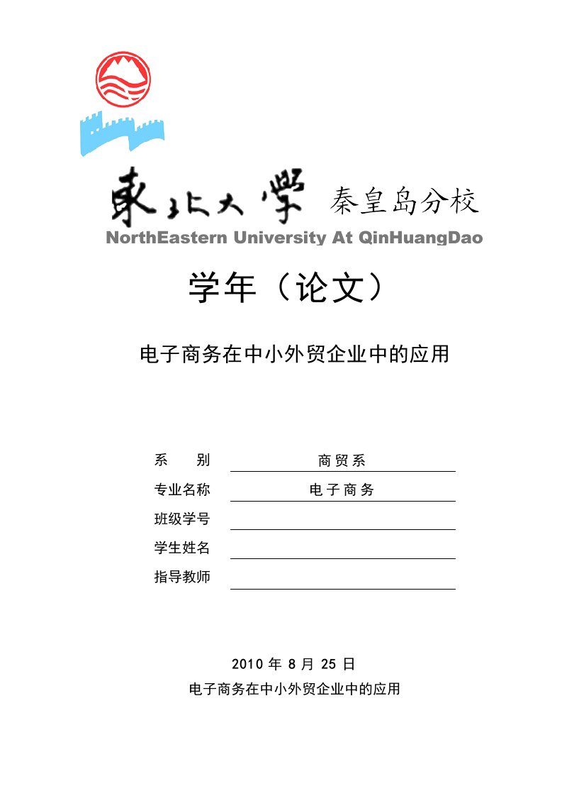 电子商务毕业论文-电子商务在中小外贸企业中的应用