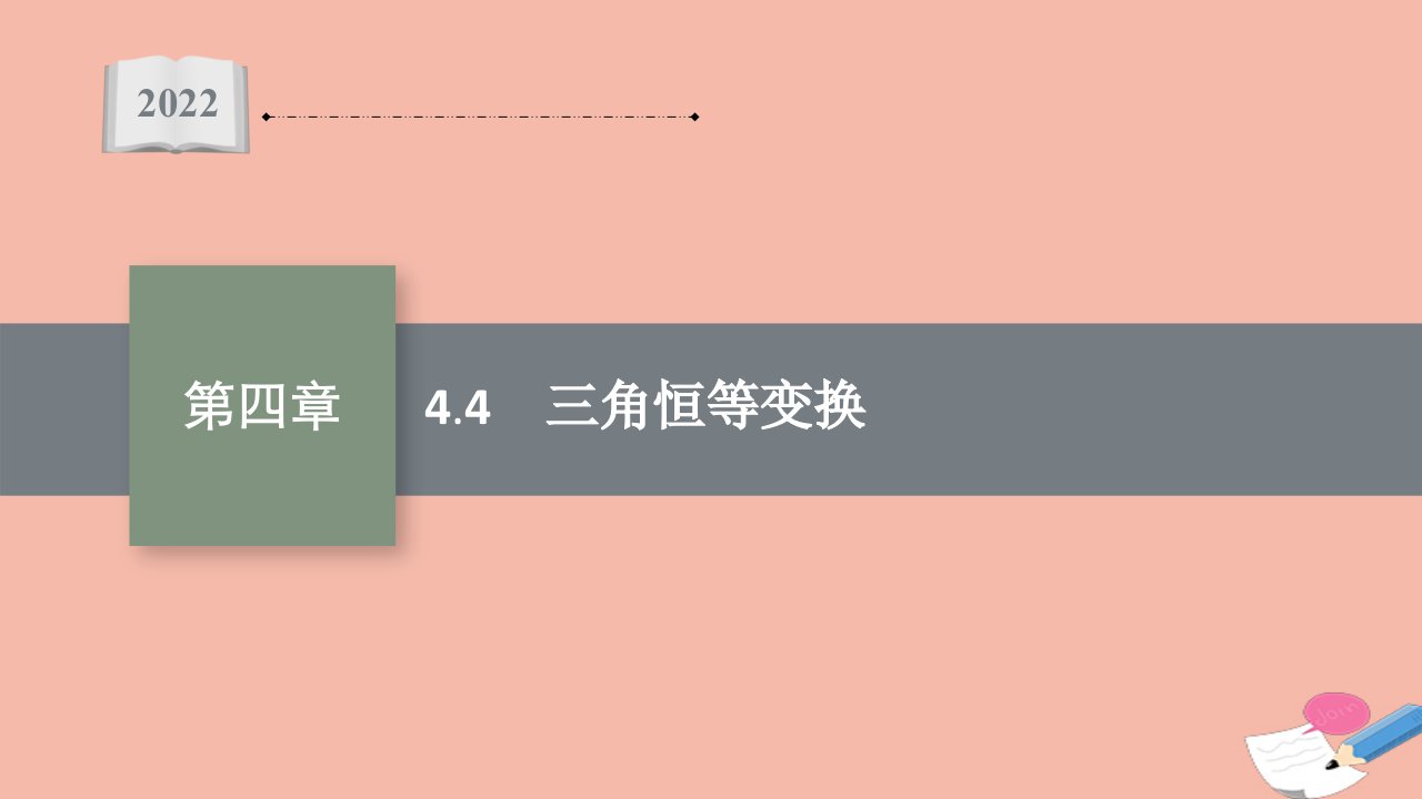 2022届新教材高考数学一轮复习第4章4.4三角恒等变换课件新人教A版