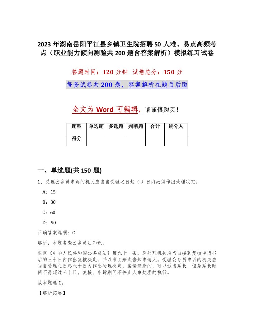 2023年湖南岳阳平江县乡镇卫生院招聘50人难易点高频考点职业能力倾向测验共200题含答案解析模拟练习试卷