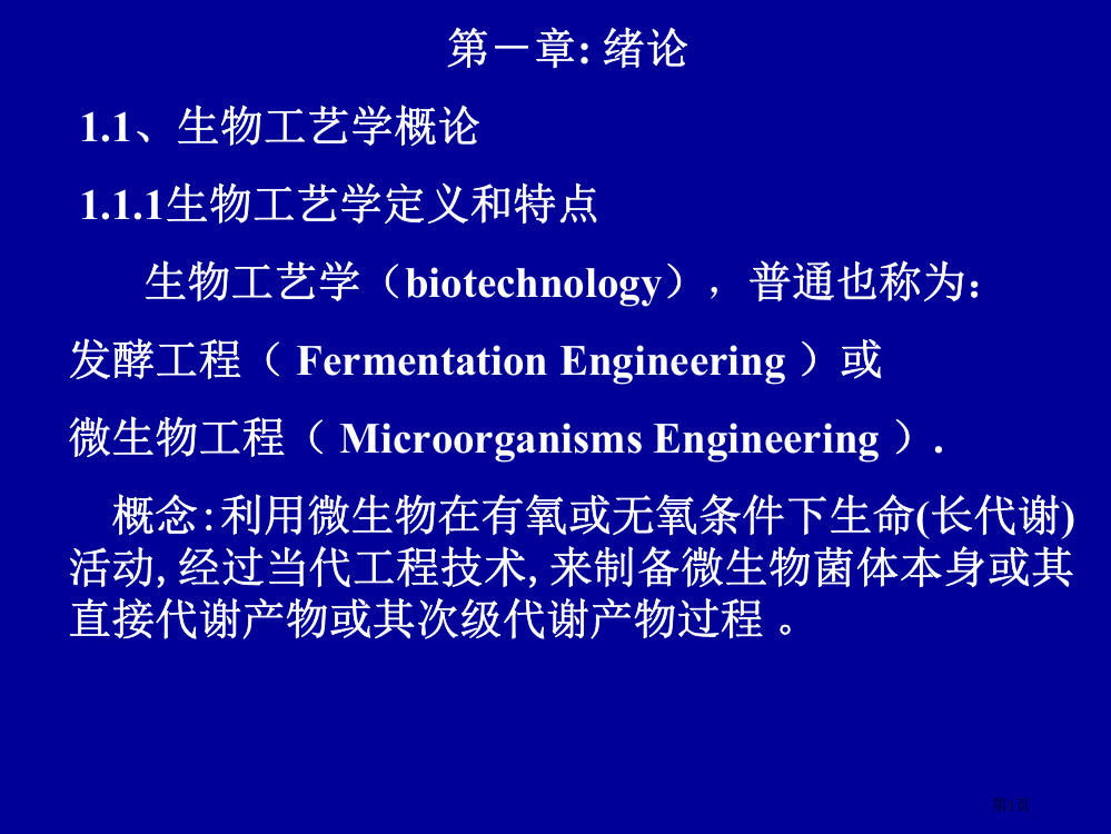 生物工艺学概论省公共课一等奖全国赛课获奖课件