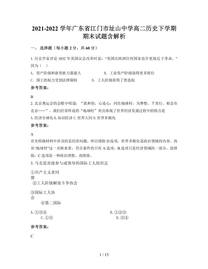 2021-2022学年广东省江门市址山中学高二历史下学期期末试题含解析