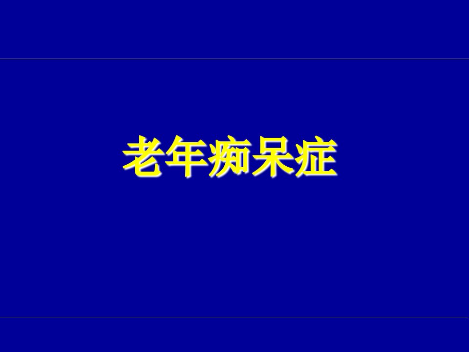 老年性痴呆