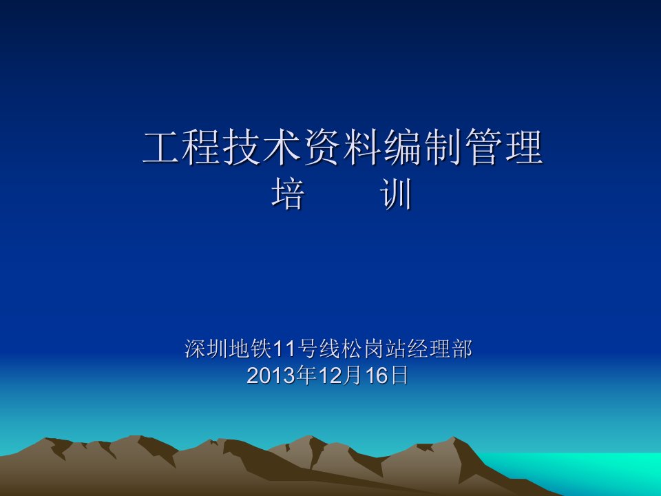 工程技术资料编制及总结编篡培训资料