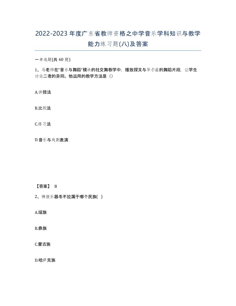 2022-2023年度广东省教师资格之中学音乐学科知识与教学能力练习题八及答案