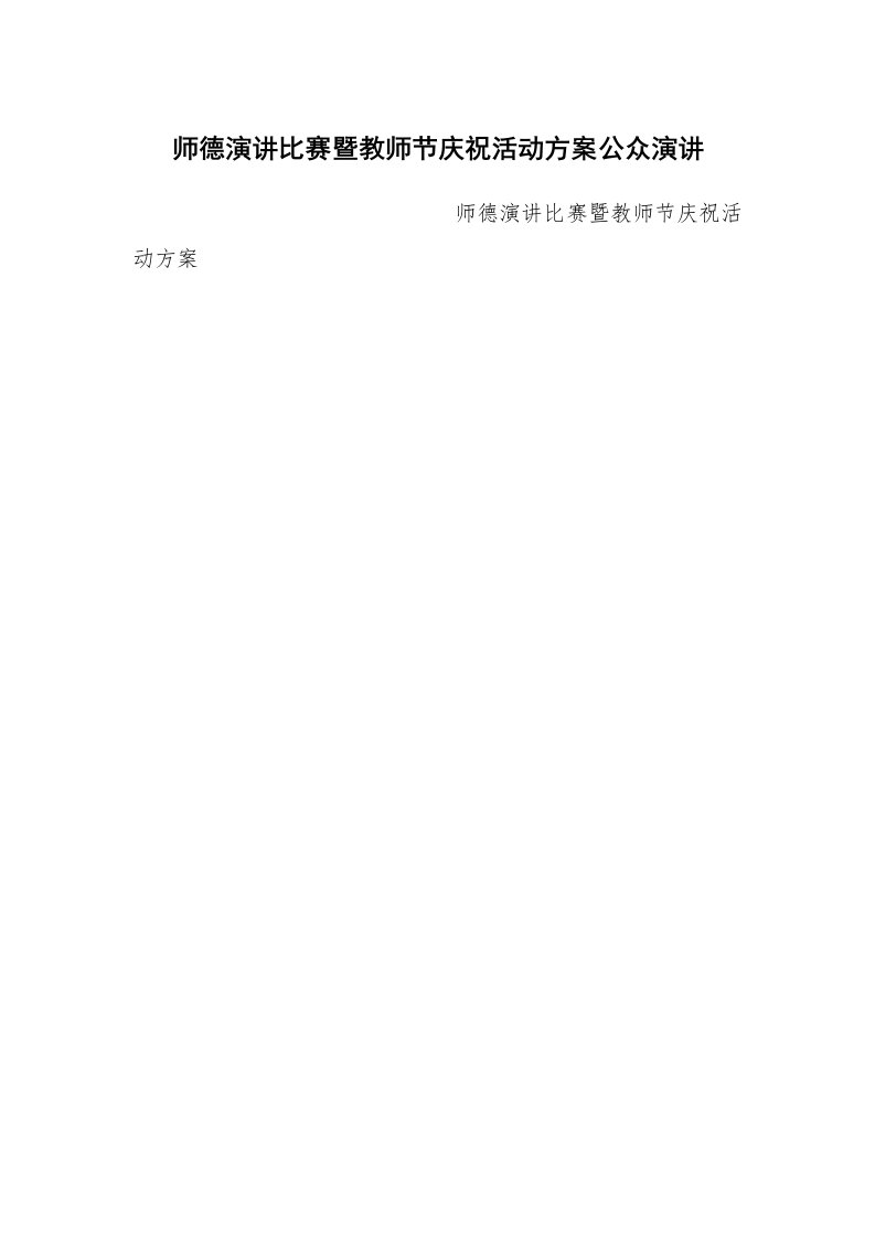 演讲稿范文_公众演讲_师德演讲比赛暨教师节庆祝活动方案公众演讲