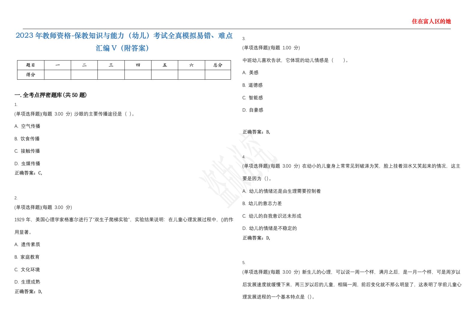 2023年教师资格-保教知识与能力（幼儿）考试全真模拟易错、难点汇编V（附答案）精选集44