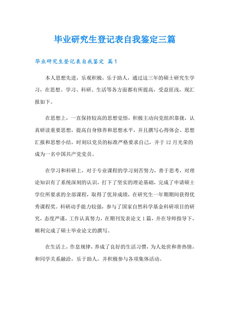 毕业研究生登记表自我鉴定三篇