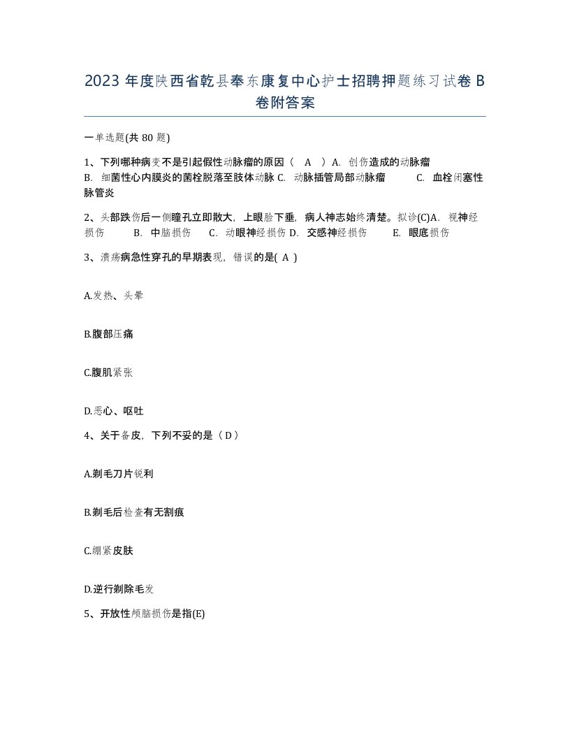 2023年度陕西省乾县奉东康复中心护士招聘押题练习试卷B卷附答案