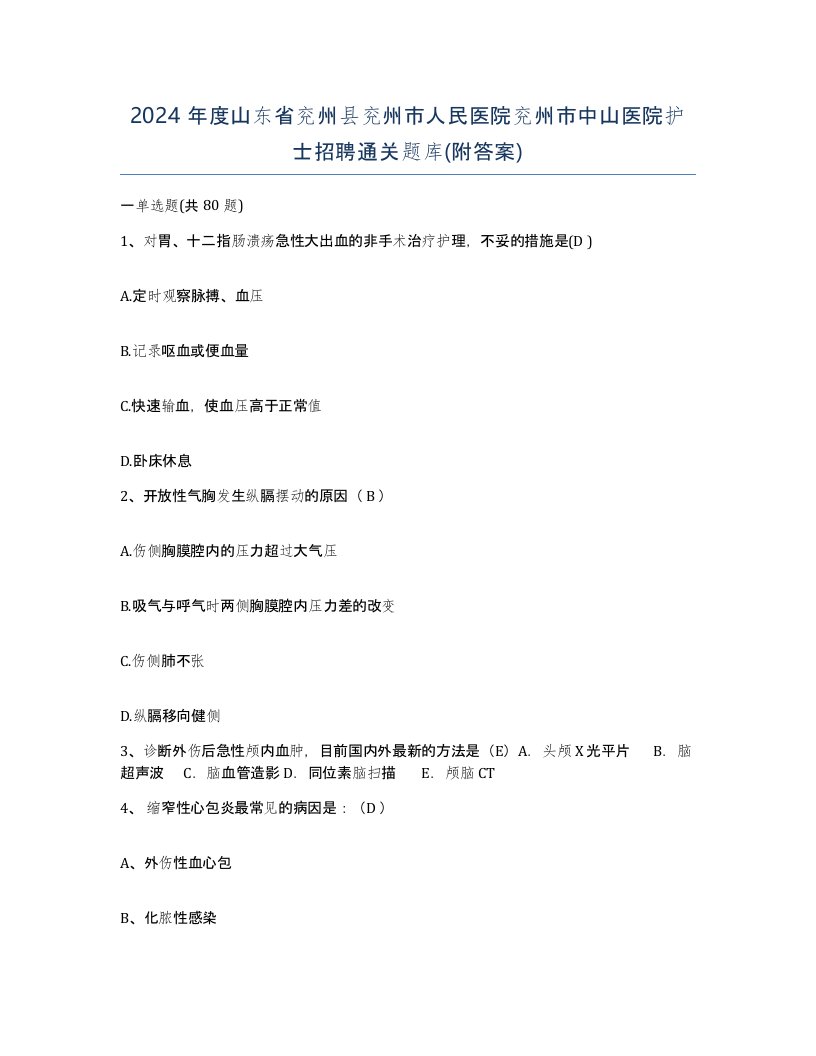 2024年度山东省兖州县兖州市人民医院兖州市中山医院护士招聘通关题库附答案