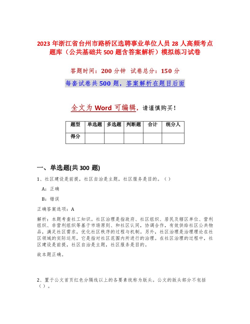 2023年浙江省台州市路桥区选聘事业单位人员28人高频考点题库公共基础共500题含答案解析模拟练习试卷