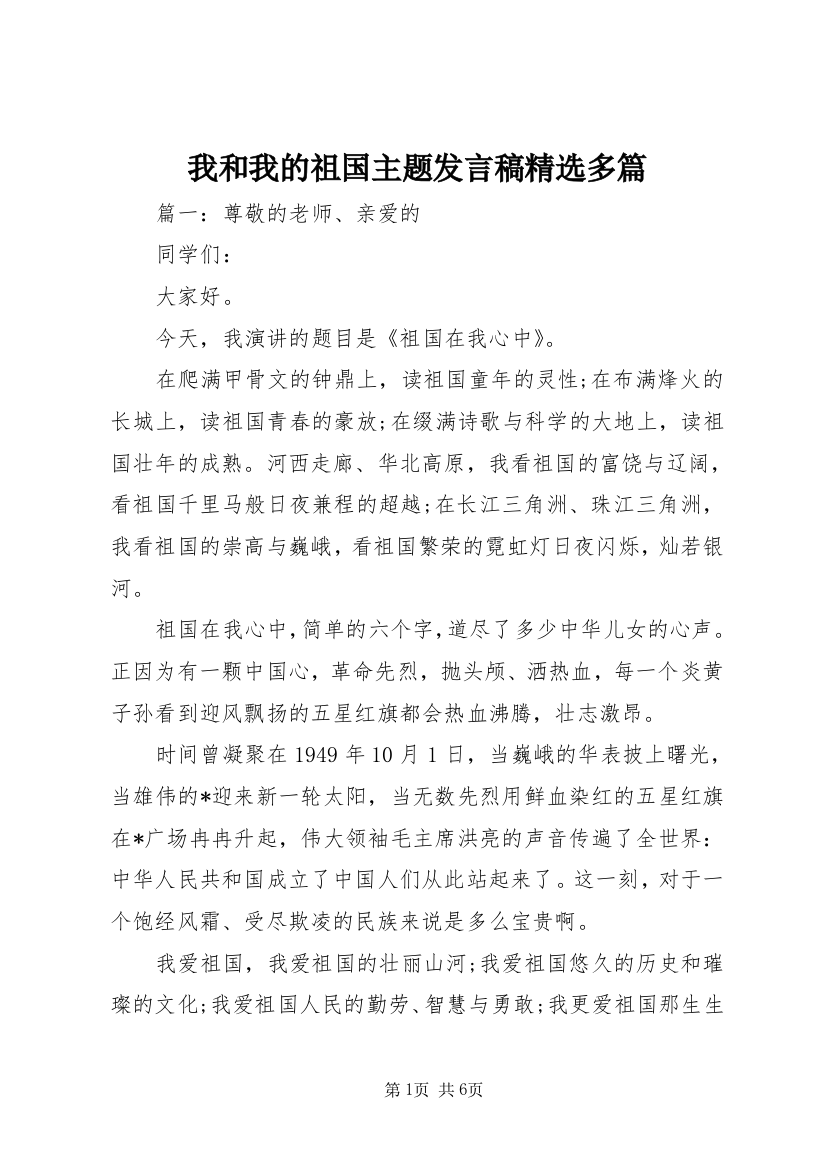 我和我的祖国主题发言稿精选多篇