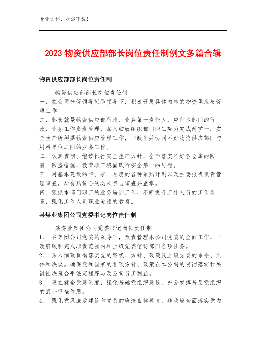 2023物资供应部部长岗位责任制例文多篇合辑