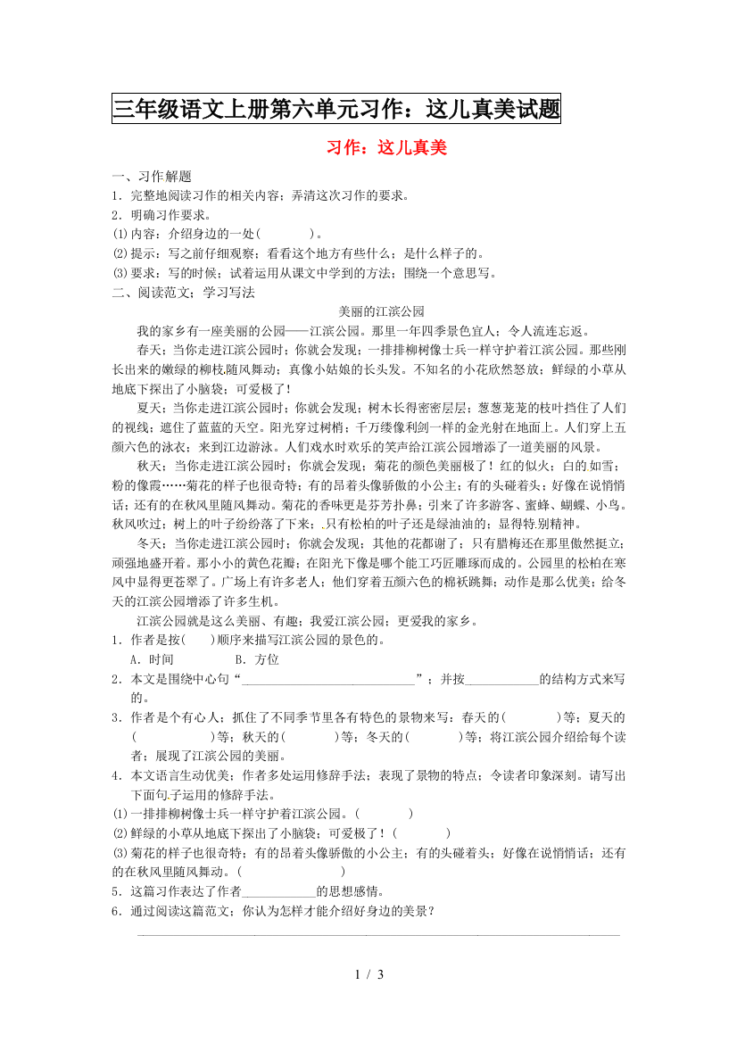 三年级语文上册第六单元习作：这儿真美试题