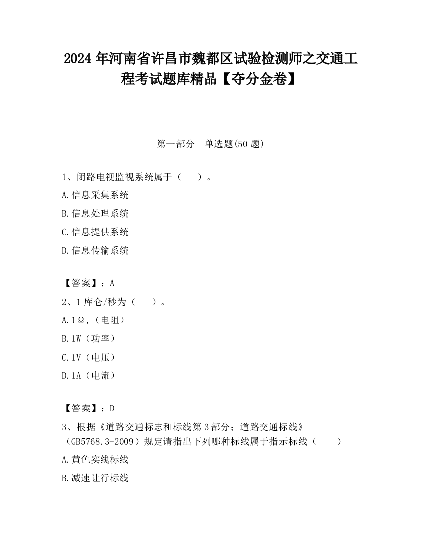 2024年河南省许昌市魏都区试验检测师之交通工程考试题库精品【夺分金卷】