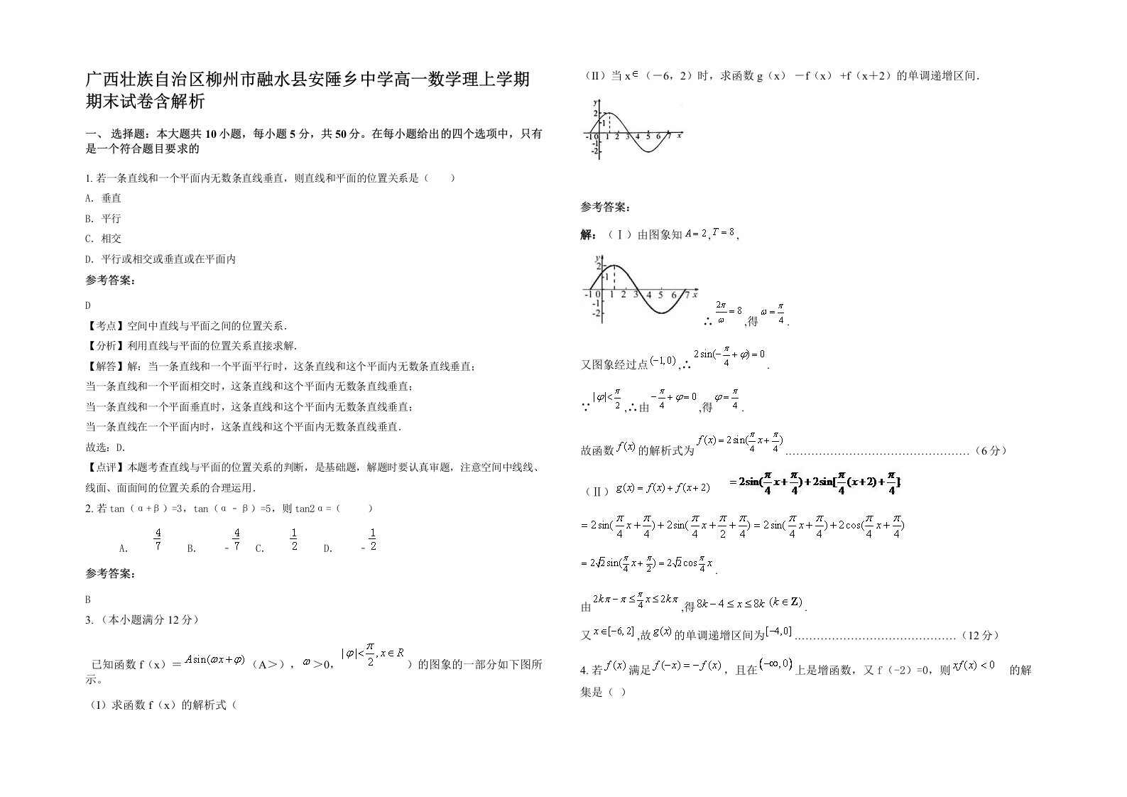 广西壮族自治区柳州市融水县安陲乡中学高一数学理上学期期末试卷含解析