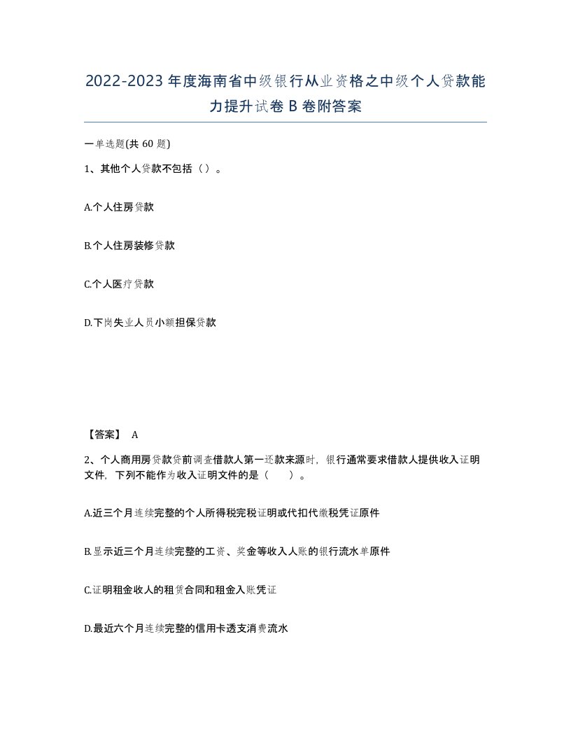 2022-2023年度海南省中级银行从业资格之中级个人贷款能力提升试卷B卷附答案