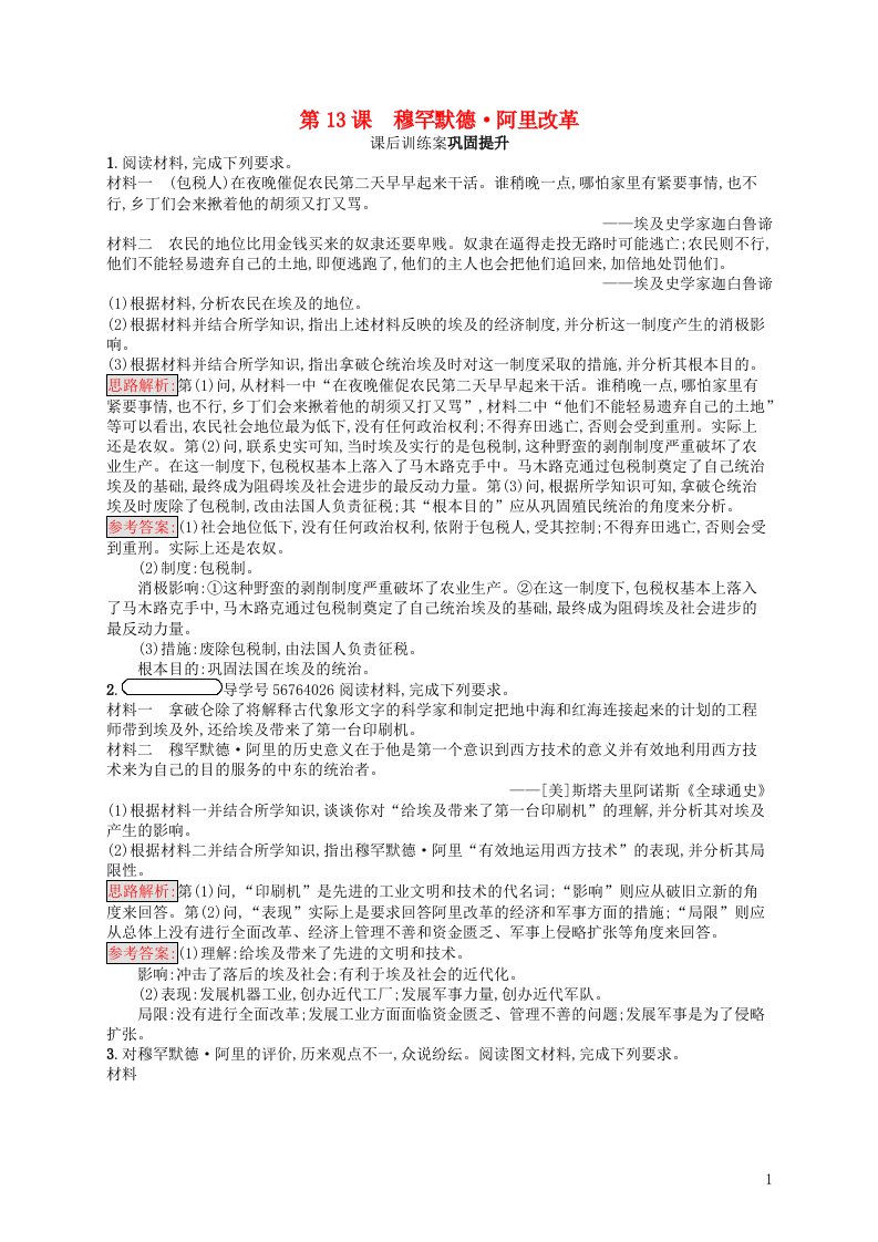 2021_2022学年高中历史第四单元工业文明冲击下的改革13穆罕默德阿里改革课后巩固提升含解析岳麓版选修1