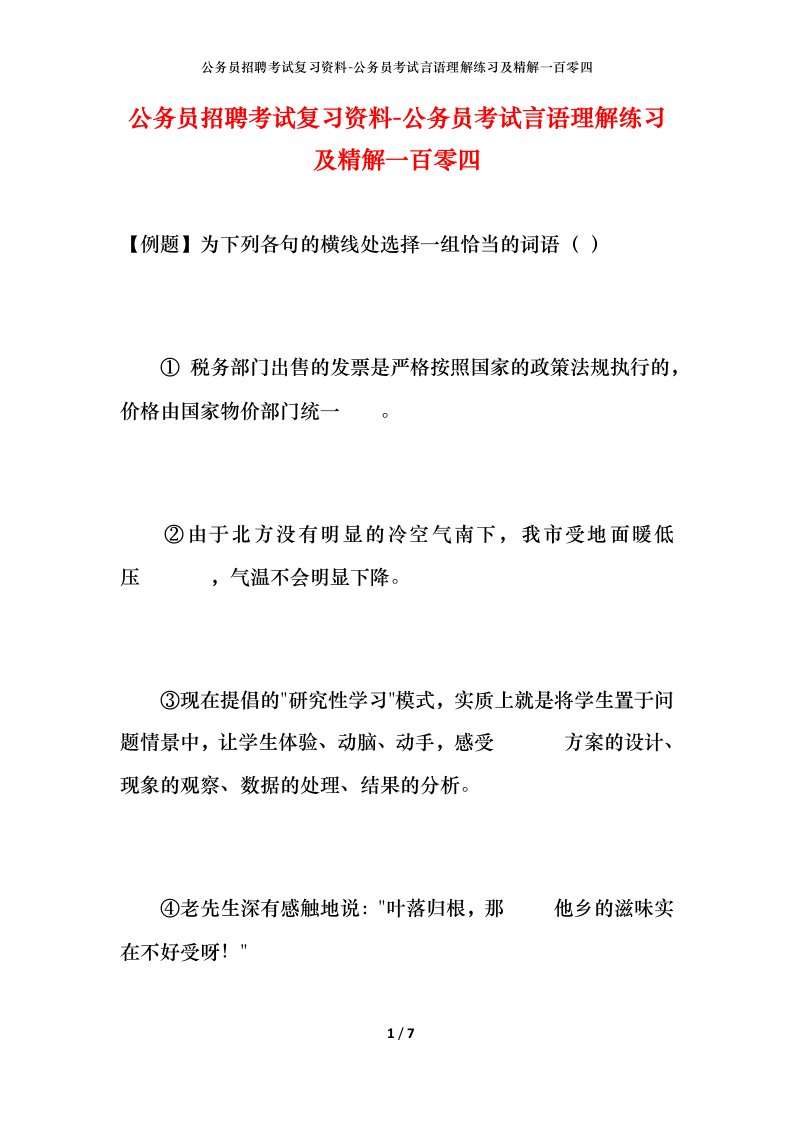 公务员招聘考试复习资料-公务员考试言语理解练习及精解一百零四