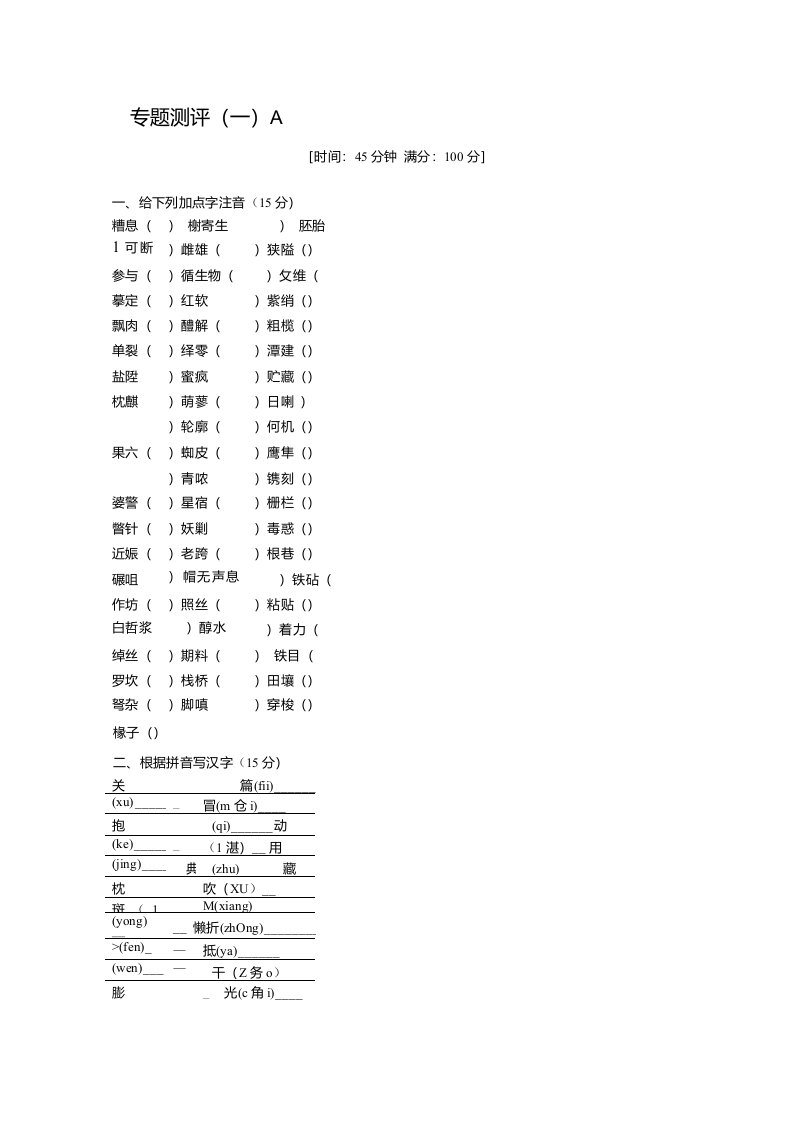 高二语文苏教版必修五练习册专题1专题测评一A