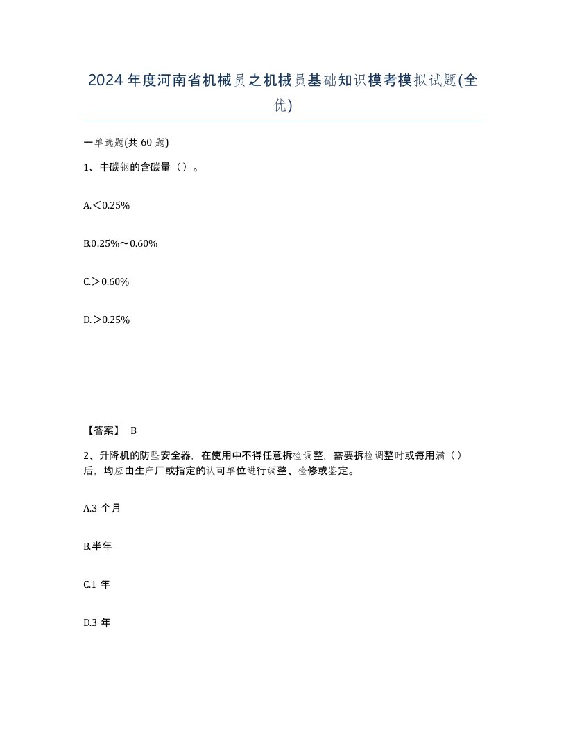 2024年度河南省机械员之机械员基础知识模考模拟试题全优