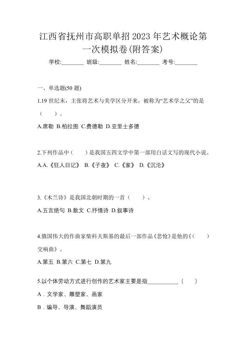 江西省抚州市高职单招2023年艺术概论第一次模拟卷附答案