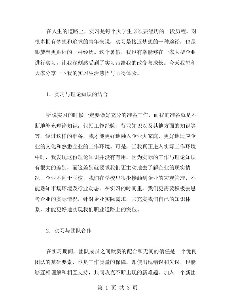 大学生暑期实习生活感悟与心得体验