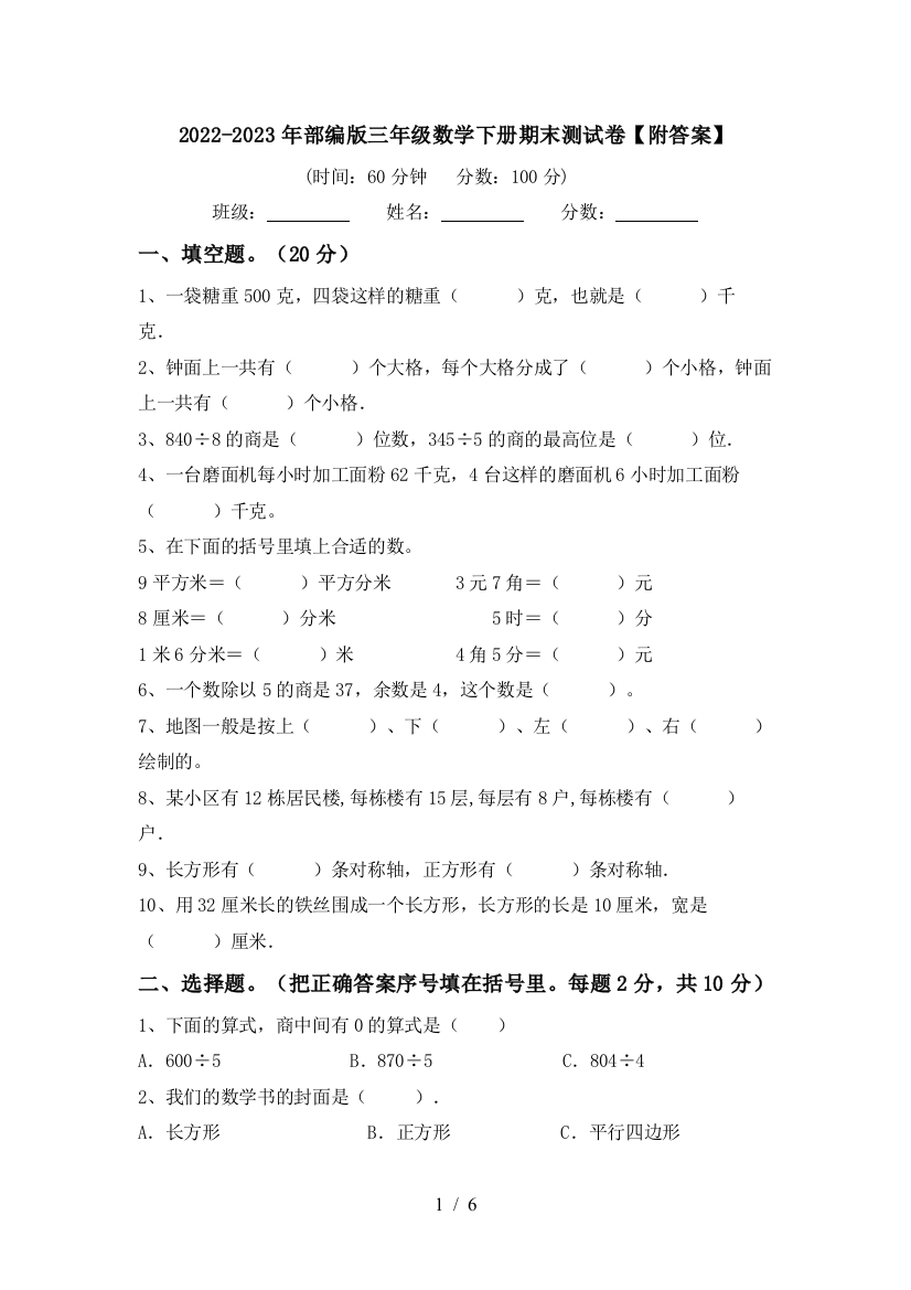 2022-2023年部编版三年级数学下册期末测试卷【附答案】