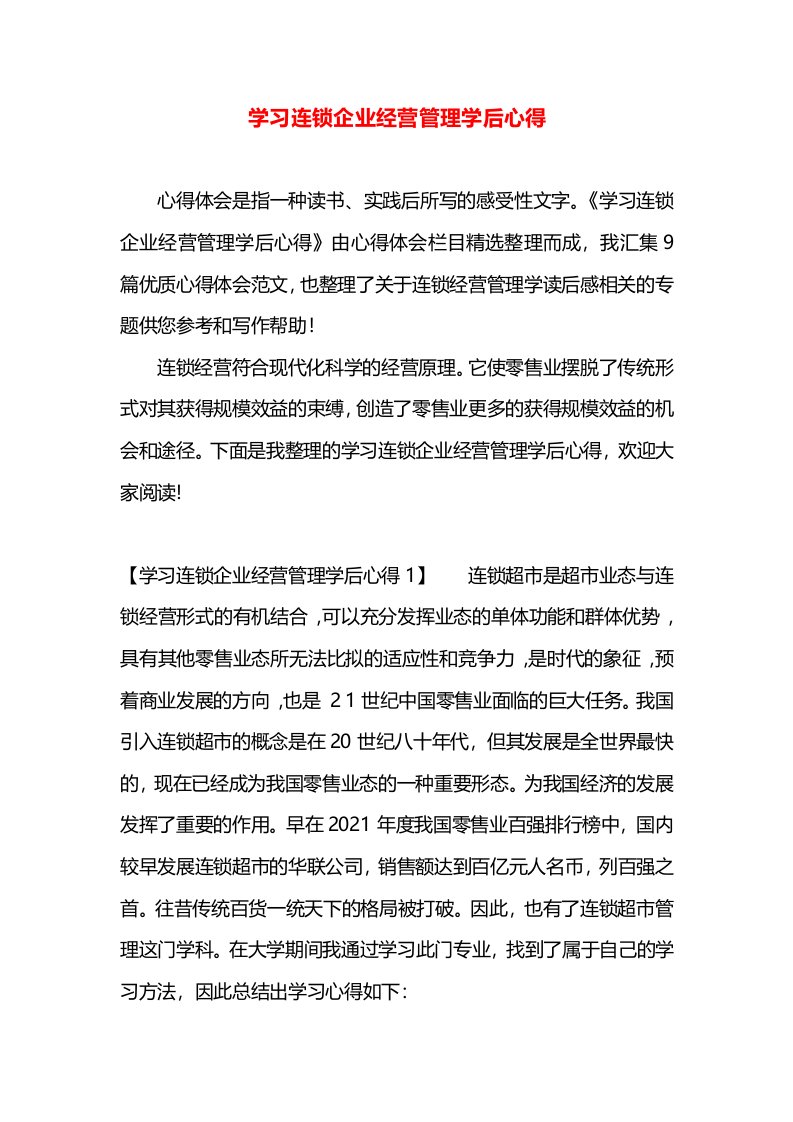 学习连锁企业经营管理学后心得