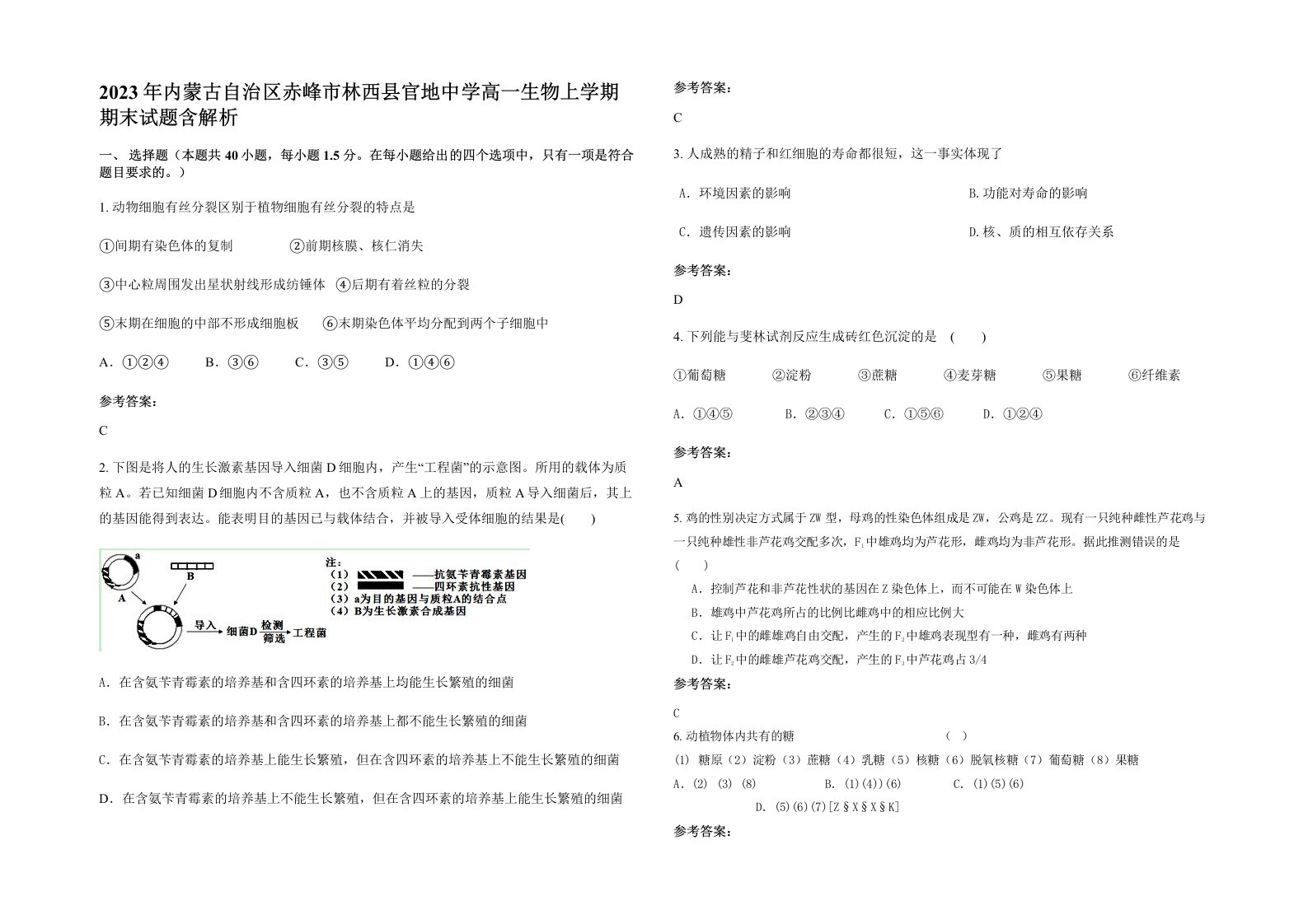 2023年内蒙古自治区赤峰市林西县官地中学高一生物上学期期末试题含解析