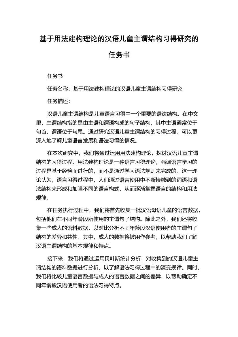 基于用法建构理论的汉语儿童主谓结构习得研究的任务书