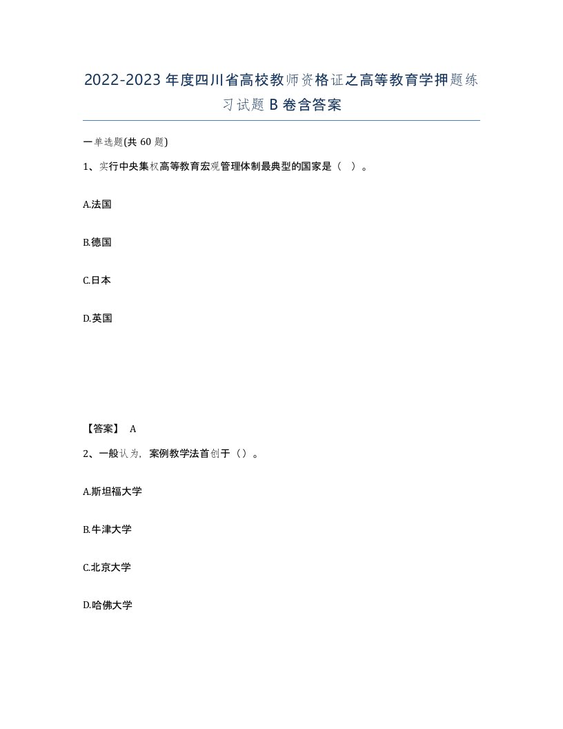 2022-2023年度四川省高校教师资格证之高等教育学押题练习试题B卷含答案